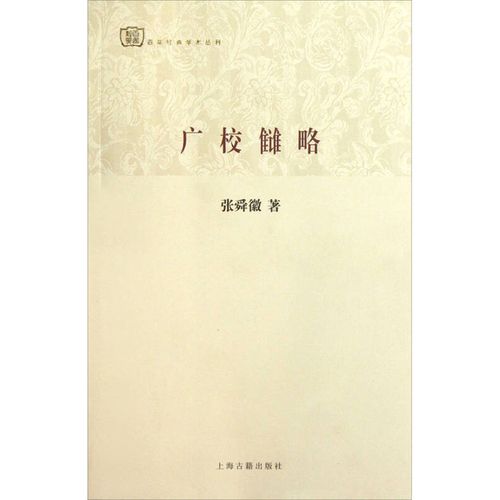 《廣校讎略》 張舜徽的學術遺產與戴建業的當代導讀