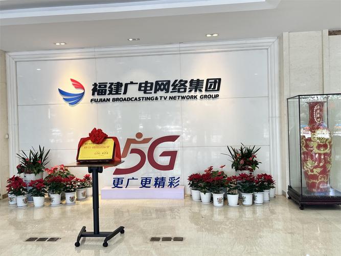 對(duì)外交流丨中國廣電福建公司